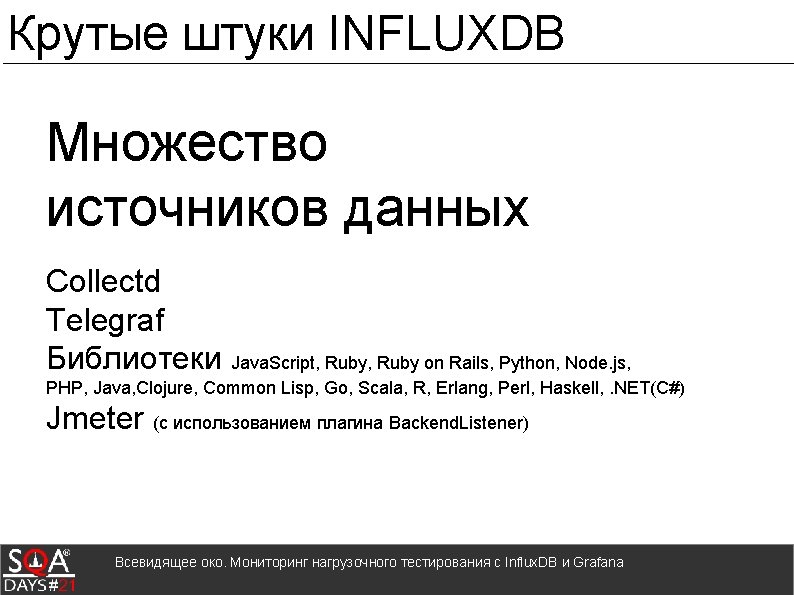 Крутые штуки INFLUXDB Множество источников данных Collectd Telegraf Библиотеки Java. Script, Ruby on Rails,