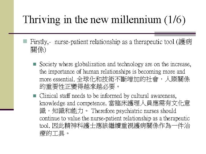 Thriving in the new millennium (1/6) n Firstly, - nurse-patient relationship as a therapeutic