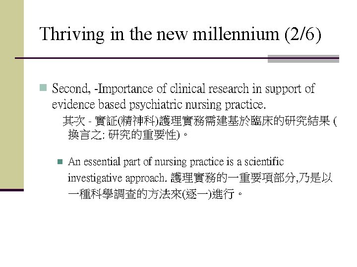 Thriving in the new millennium (2/6) n Second, -Importance of clinical research in support