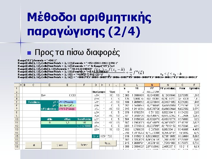 Μέθοδοι αριθμητικής παραγώγισης (2/4) n Προς τα πίσω διαφορές Range("K 2"). Formula = "=D$11"