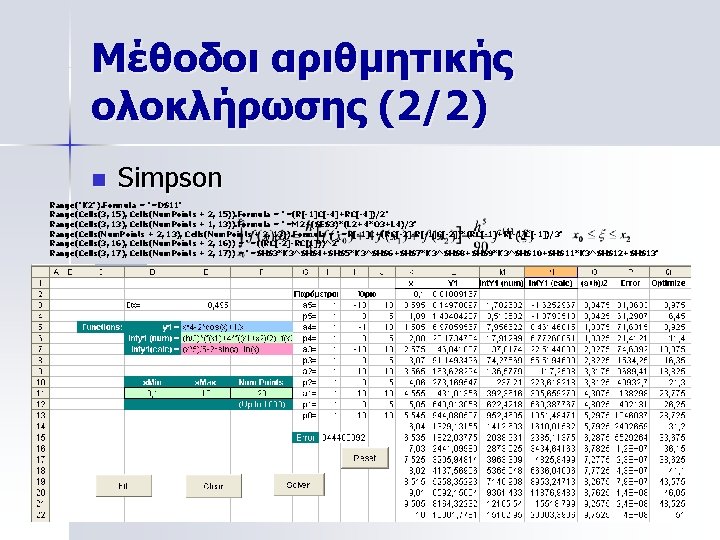 Μέθοδοι αριθμητικής ολοκλήρωσης (2/2) n Simpson Range("K 2"). Formula = "=D$11" Range(Cells(3, 15), Cells(Num.