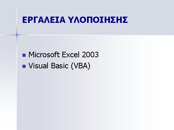 ΕΡΓΑΛΕΙΑ ΥΛΟΠΟΙΗΣΗΣ Microsoft Excel 2003 n Visual Basic (VBA) n 