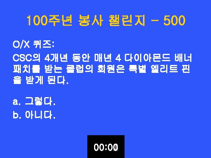 100주년 봉사 챌린지 - 500 O/X 퀴즈: CSC의 4개년 동안 매년 4 다이아몬드 배너