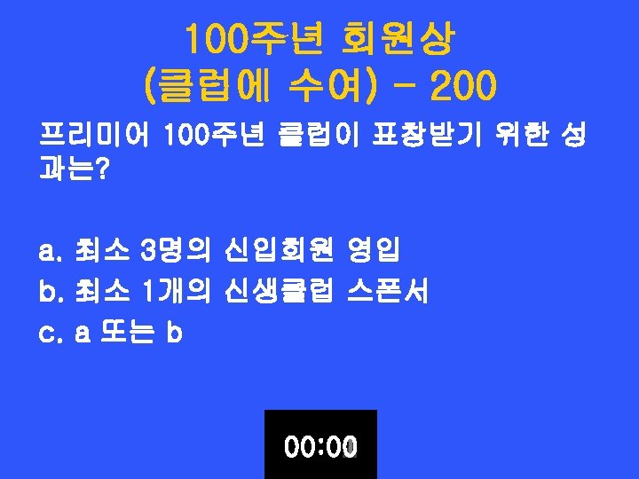 100주년 회원상 (클럽에 수여) - 200 프리미어 100주년 클럽이 표창받기 위한 성 과는? a.