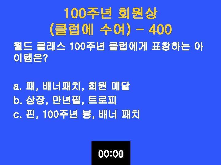 100주년 회원상 (클럽에 수여) - 400 월드 클래스 100주년 클럽에게 표창하는 아 이템은? a.