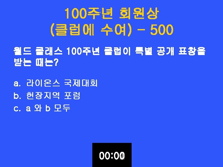 100주년 회원상 (클럽에 수여) - 500 월드 클래스 100주년 클럽이 특별 공개 표창을 받는