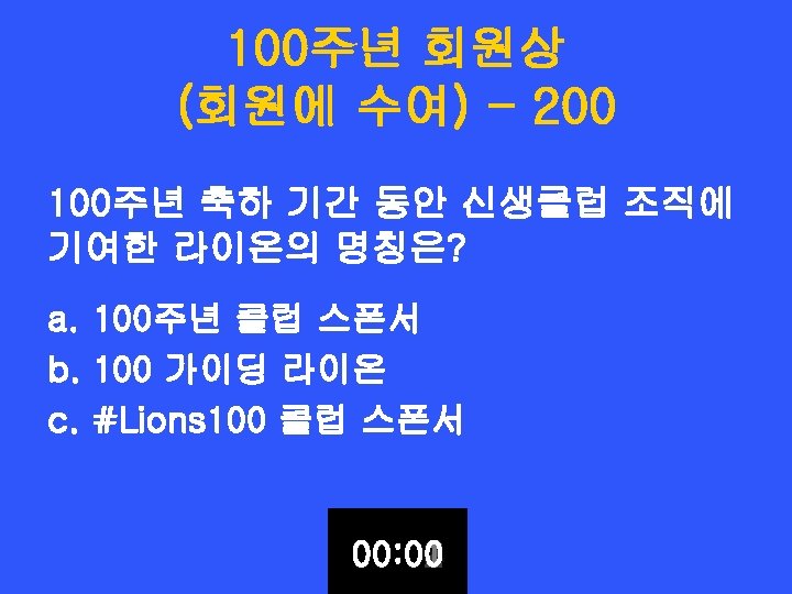 100주년 회원상 (회원에 수여) - 200 100주년 축하 기간 동안 신생클럽 조직에 기여한 라이온의