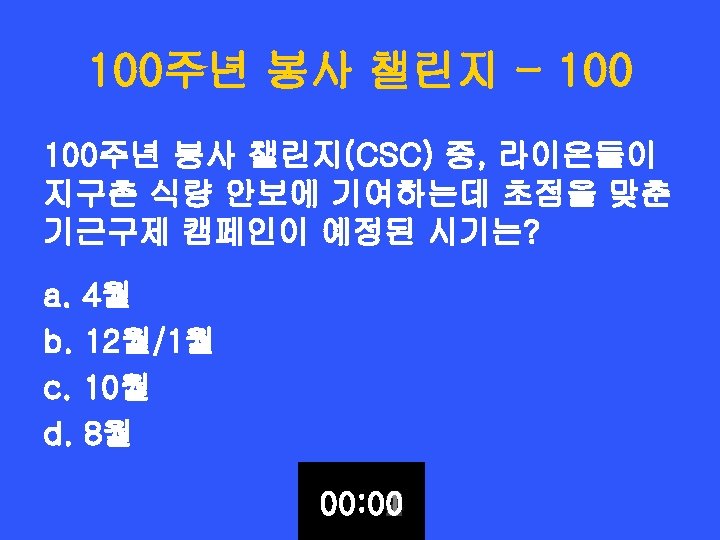 100주년 봉사 챌린지 - 100주년 봉사 챌린지(CSC) 중, 라이온들이 지구촌 식량 안보에 기여하는데 초점을