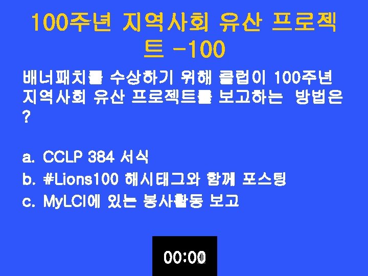 100주년 지역사회 유산 프로젝 트 -100 배너패치를 수상하기 위해 클럽이 100주년 지역사회 유산 프로젝트를
