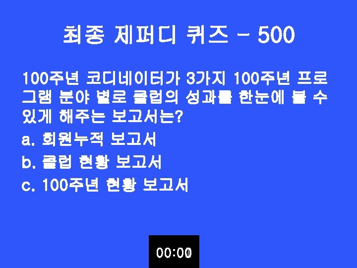 최종 제퍼디 퀴즈 - 500 100주년 코디네이터가 3가지 100주년 프로 그램 분야 별로 클럽의
