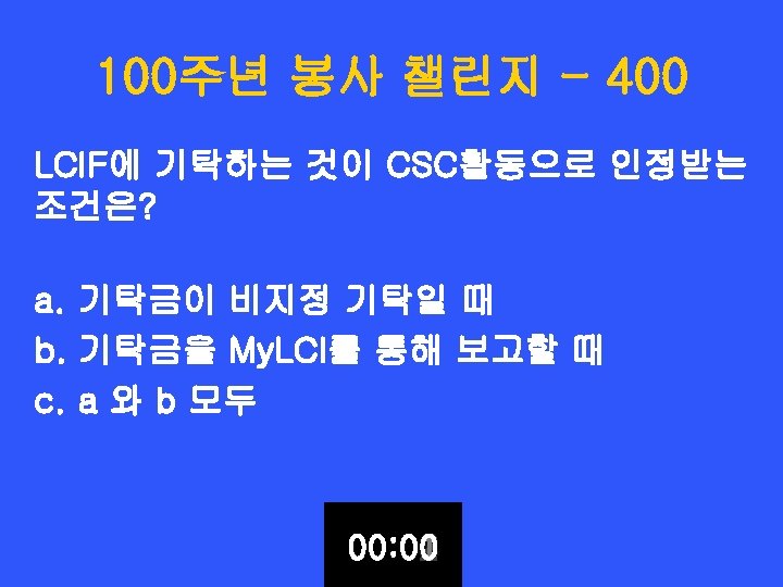 100주년 봉사 챌린지 - 400 LCIF에 기탁하는 것이 CSC활동으로 인정받는 조건은? a. 기탁금이 비지정