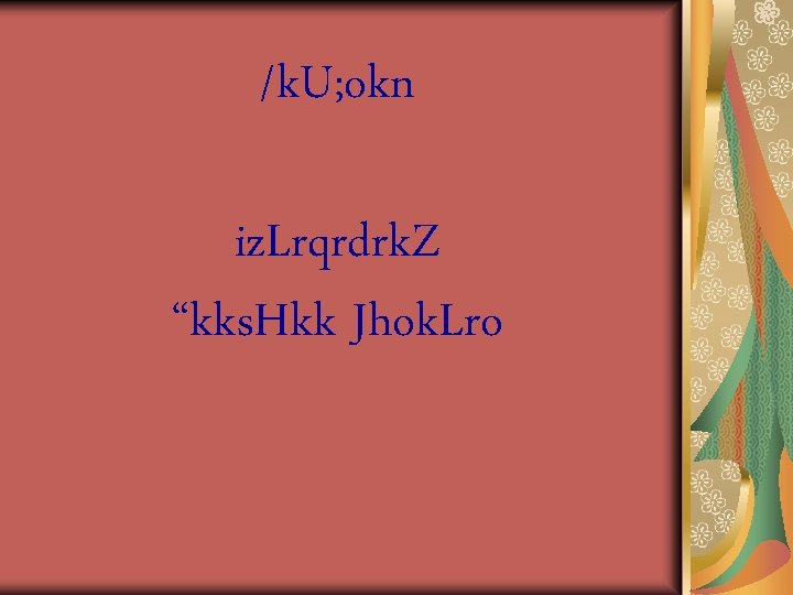 /k. U; okn iz. Lrqrdrk. Z “kks. Hkk Jhok. Lro 