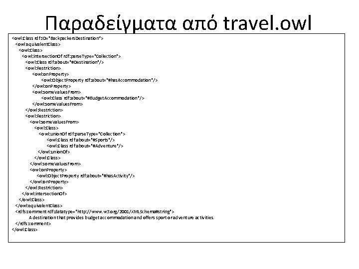 Παραδείγματα από travel. owl <owl: Class rdf: ID="Backpackers. Destination“> <owl: equivalent. Class> <owl: intersection.