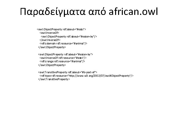 Παραδείγματα από african. owl <owl: Object. Property rdf: about="#eats"> <owl: inverse. Of> <owl: Object.