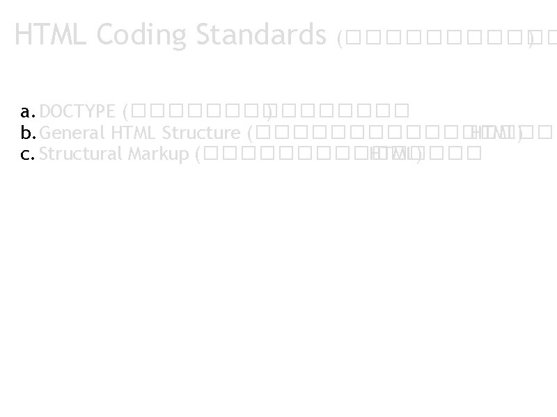 HTML Coding Standards (������ ) a. DOCTYPE (�������� ) b. General HTML Structure (���������
