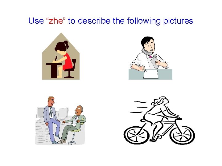 Use “zhe” to describe the following pictures 