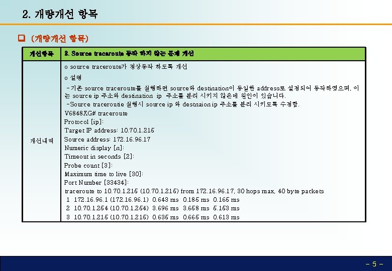 2. 개량개선 항목 (개량개선 항목) 개선항목 3. Source traceroute 동작 하지 않는 문제 개선