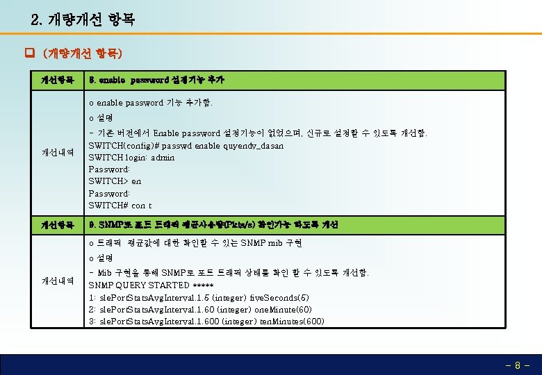 2. 개량개선 항목 (개량개선 항목) 개선항목 8. enable password 설정기능 추가 o enable password