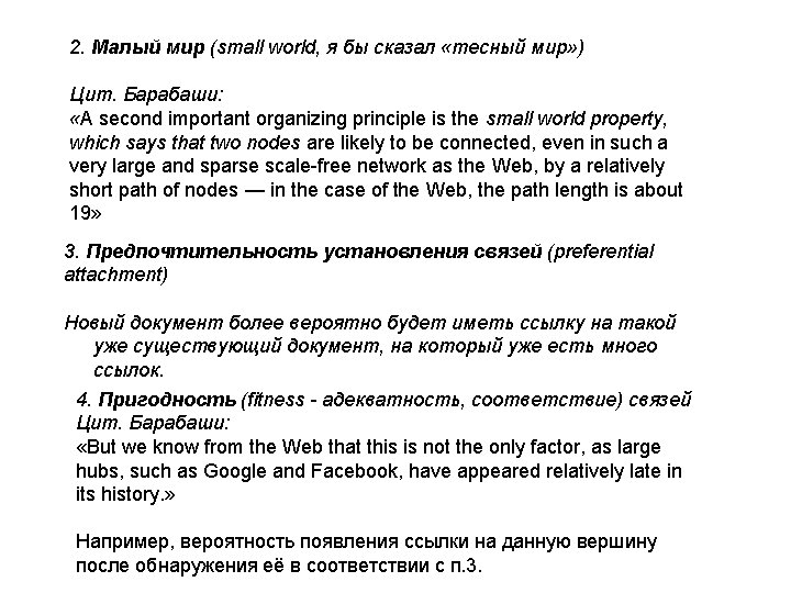 2. Малый мир (small world, я бы сказал «тесный мир» ) Цит. Барабаши: «A