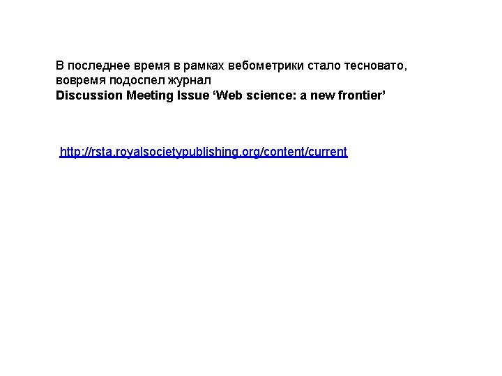 В последнее время в рамках вебометрики стало тесновато, вовремя подоспел журнал Discussion Meeting Issue