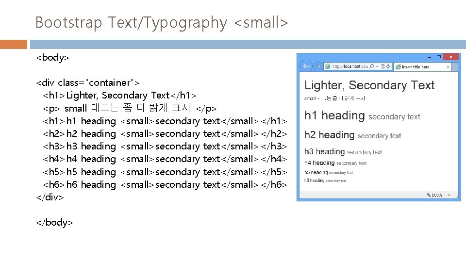 Bootstrap Text/Typography <small> <body> <div class="container"> <h 1>Lighter, Secondary Text</h 1> <p> small 태그는