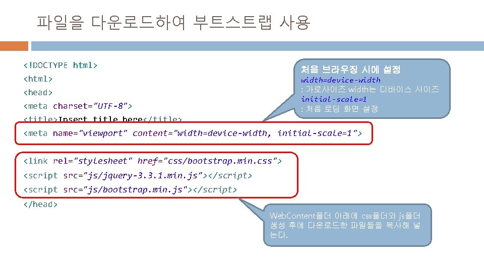 파일을 다운로드하여 부트스트랩 사용 <!DOCTYPE html> 처음 브라우징 시에 설정 <html> width=device-width : 가로사이즈