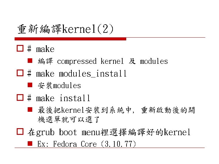 重新編譯kernel(2) o # make n 編譯 compressed kernel 及 modules o # make modules_install
