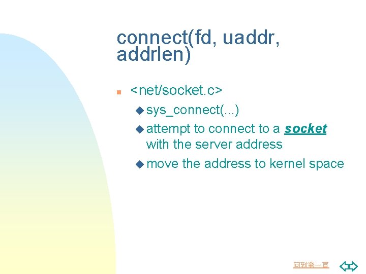 connect(fd, uaddr, addrlen) n <net/socket. c> u sys_connect(. . . ) u attempt to