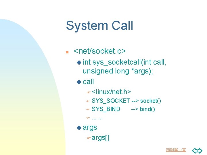 System Call n <net/socket. c> u int sys_socketcall(int call, unsigned long *args); u call