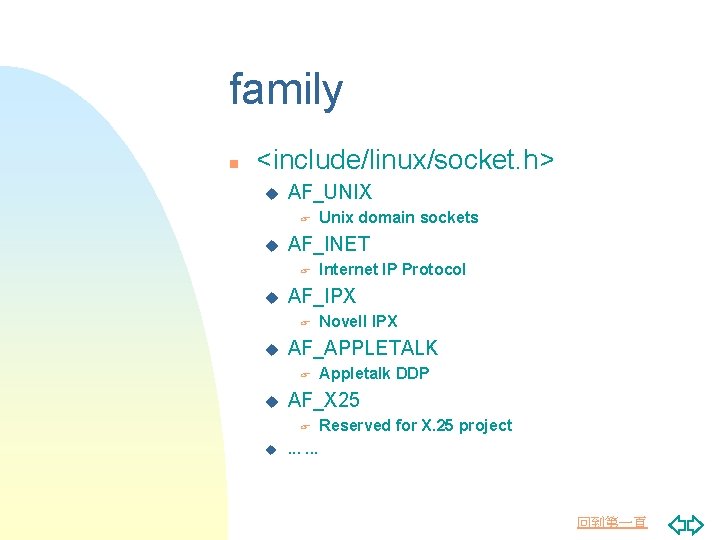 family n <include/linux/socket. h> u AF_UNIX F u AF_INET F u Appletalk DDP AF_X