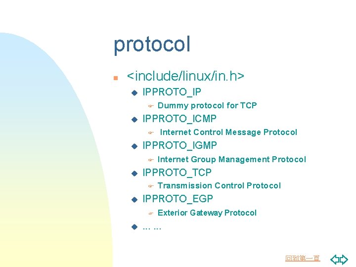 protocol n <include/linux/in. h> u IPPROTO_IP F u IPPROTO_ICMP F u Transmission Control Protocol