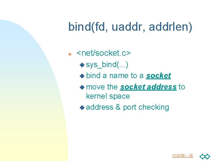 bind(fd, uaddr, addrlen) n <net/socket. c> u sys_bind(. . . ) u bind a