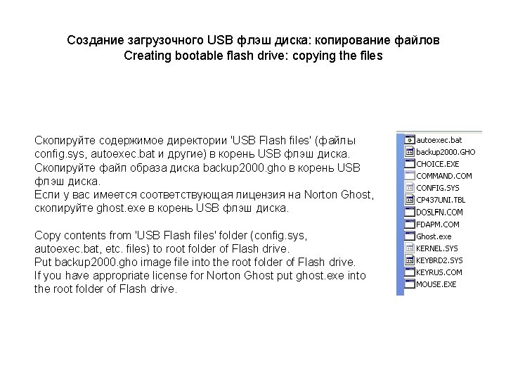 Создание загрузочного USB флэш диска: копирование файлов Creating bootable flash drive: copying the files