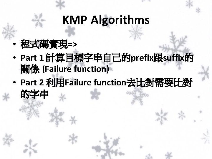 KMP Algorithms • 程式碼實現=> • Part 1 計算目標字串自己的prefix跟suffix的 關係 (Failure function) • Part 2