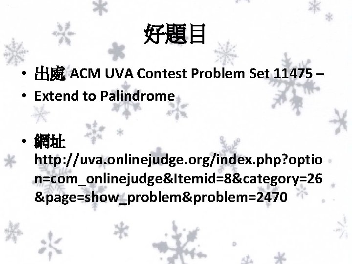 好題目 • 出處 ACM UVA Contest Problem Set 11475 – • Extend to Palindrome