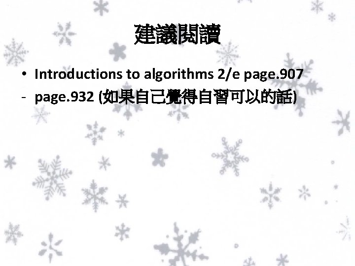 建議閱讀 • Introductions to algorithms 2/e page. 907 - page. 932 (如果自己覺得自習可以的話) 