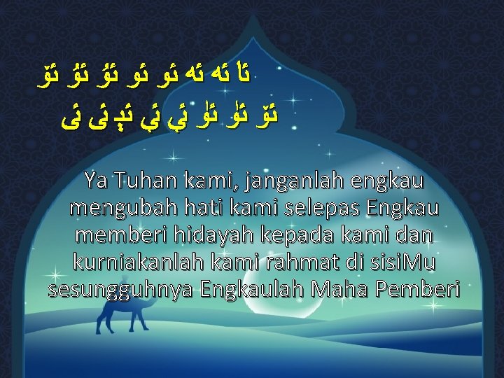 ﯫﯬﯭﯮﯯﯰﯱﯲ ﯳﯴﯵﯶﯷﯸﯹﯺ Ya Tuhan kami, janganlah engkau mengubah hati kami selepas Engkau memberi ﯫﯬﯭﯮﯯﯰﯱﯲ ﯳﯴﯵﯶﯷﯸﯹﯺ Ya Tuhan kami, janganlah engkau mengubah hati kami selepas Engkau memberi
