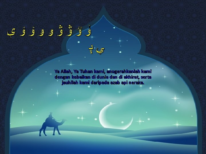 ﯜﯝﯞﯟﯠﯡﯢﯣﯤ ﯥﯦ Ya Allah, Ya Tuhan kami, anugerahkanlah kami dengan kebaikan di dunia ﯜﯝﯞﯟﯠﯡﯢﯣﯤ ﯥﯦ Ya Allah, Ya Tuhan kami, anugerahkanlah kami dengan kebaikan di dunia
