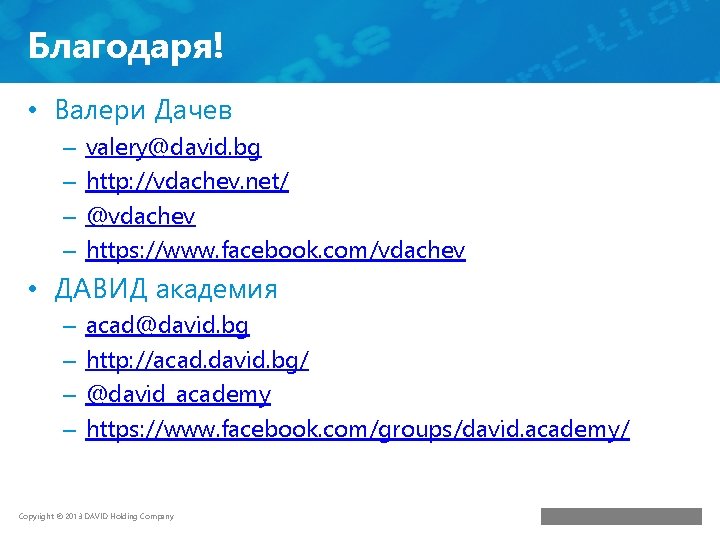 Благодаря! • Валери Дачев – – valery@david. bg http: //vdachev. net/ @vdachev https: //www.