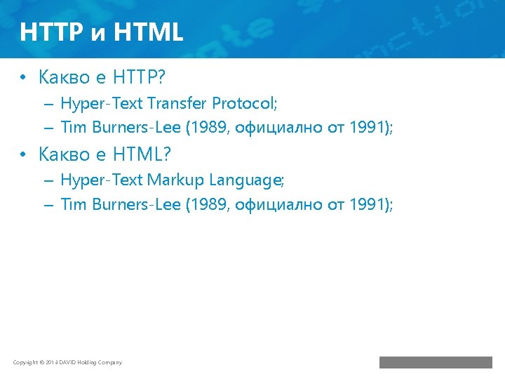 HTTP и HTML • Какво е HTTP? – Hyper-Text Transfer Protocol; – Tim Burners-Lee