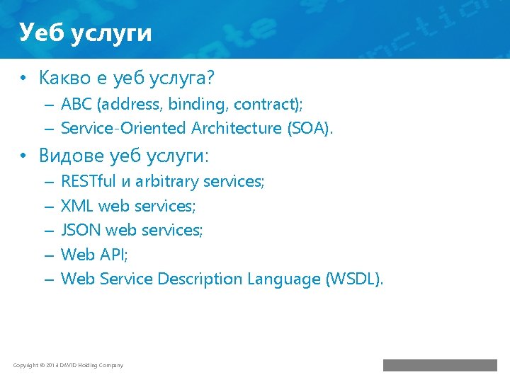 Уеб услуги • Какво е уеб услуга? – ABC (address, binding, contract); – Service-Oriented