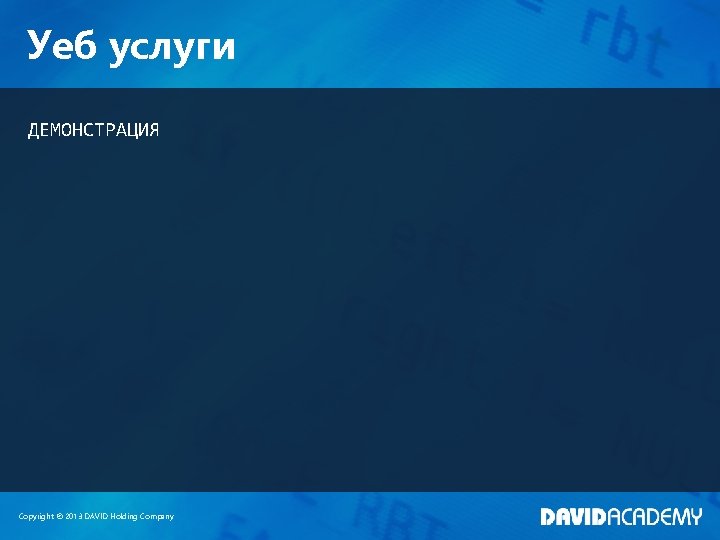 Уеб услуги ДЕМОНСТРАЦИЯ Copyright © 2013 DAVID Holding Company 