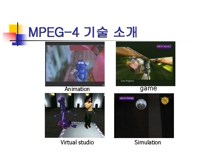 MPEG-4 기술 소개 Animation game Virtual studio Simulation 