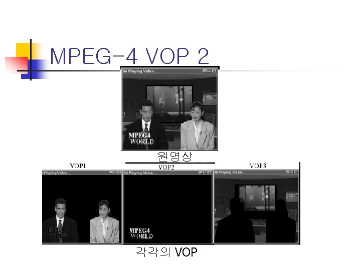 MPEG-4 VOP 2 원영상 각각의 VOP 
