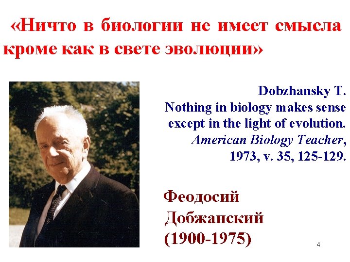  «Ничто в биологии не имеет смысла кроме как в свете эволюции» Dobzhansky T.