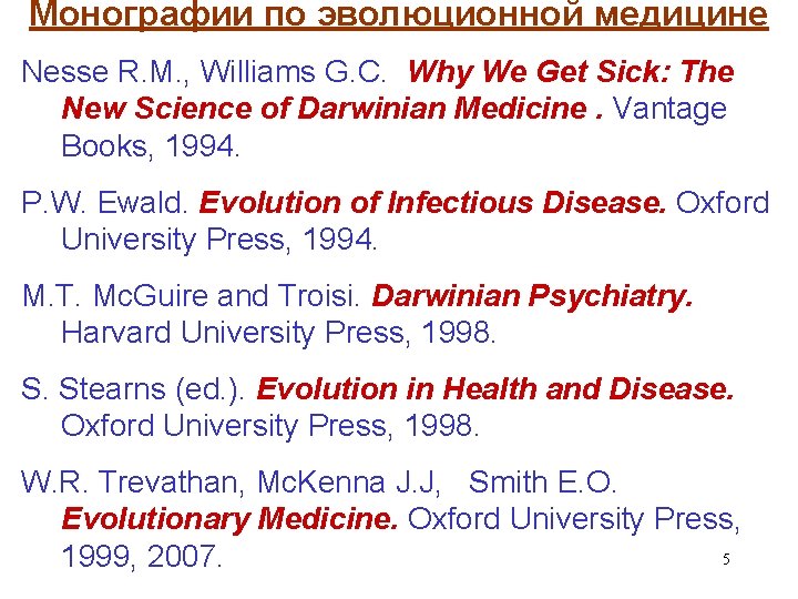 Монографии по эволюционной медицине Nesse R. M. , Williams G. C. Why We Get