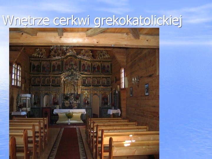 Wnętrze cerkwi grekokatolickiej 