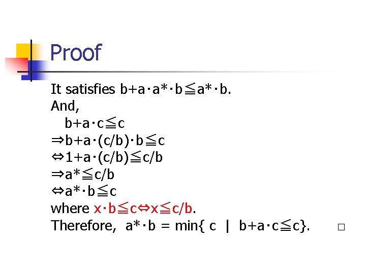 Proof It satisfies b+a・a*・b≦a*・b. And, b+a・c≦c ⇒b+a・(c/b)・b≦c ⇔ 1+a・(c/b)≦c/b ⇒a*≦c/b ⇔a*・b≦c where x・b≦c⇔x≦c/b. Therefore,