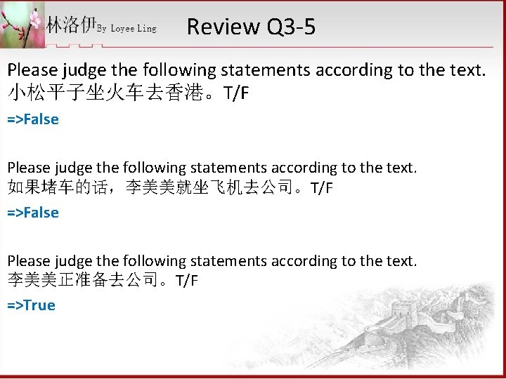 Review Q 3 -5 Please judge the following statements according to the text. 小松平子坐火车去香港。T/F