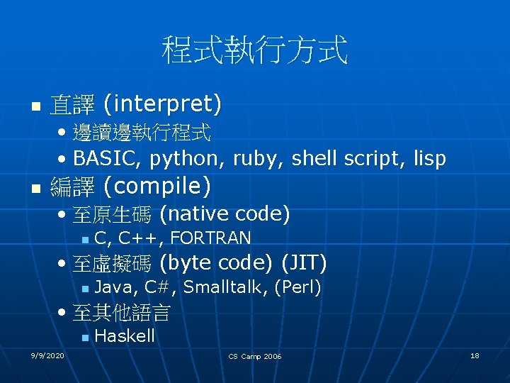 程式執行方式 n 直譯 (interpret) • 邊讀邊執行程式 • BASIC, python, ruby, shell script, lisp n